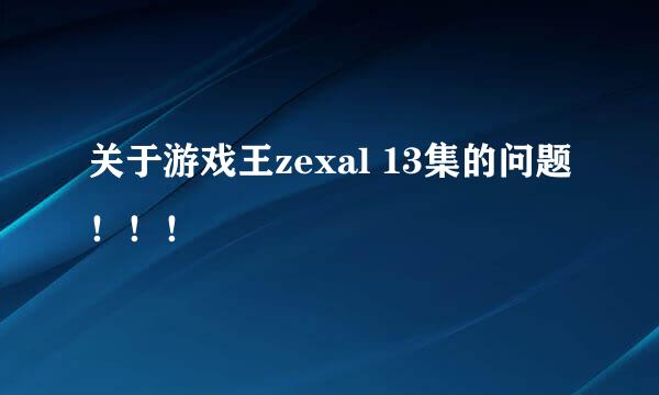 关于游戏王zexal 13集的问题！！！