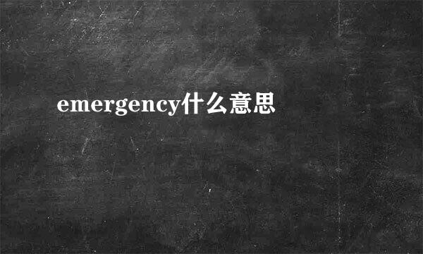 emergency什么意思