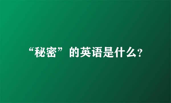 “秘密”的英语是什么？