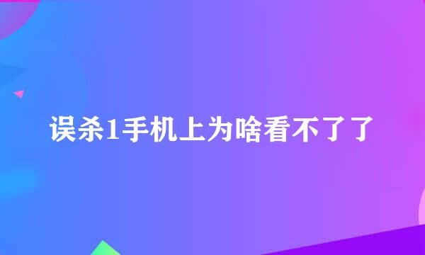 误杀1手机上为啥看不了了