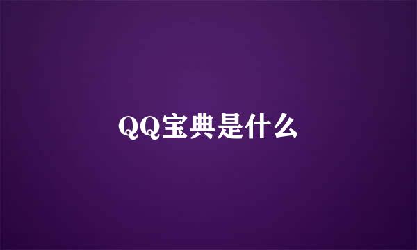 QQ宝典是什么