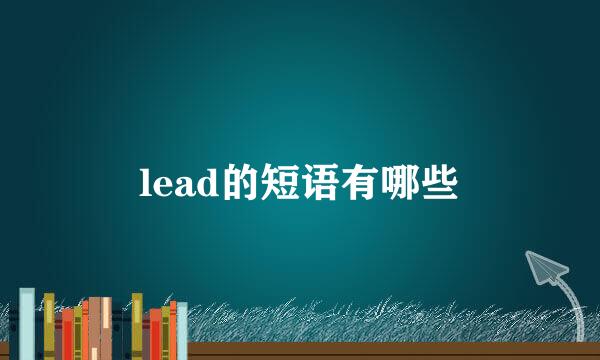 lead的短语有哪些