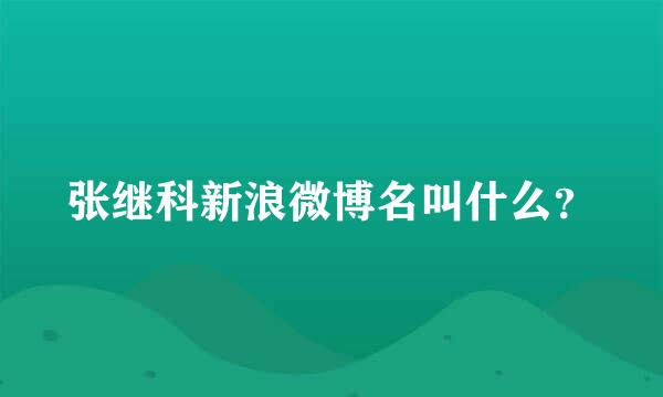 张继科新浪微博名叫什么？