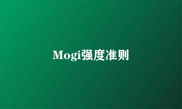 Mogi强度准则