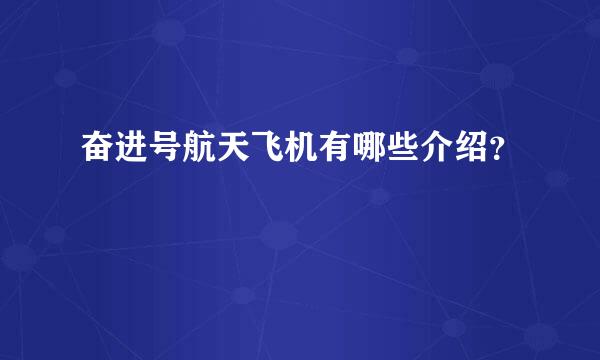 奋进号航天飞机有哪些介绍？