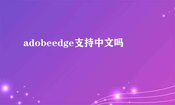 adobeedge支持中文吗