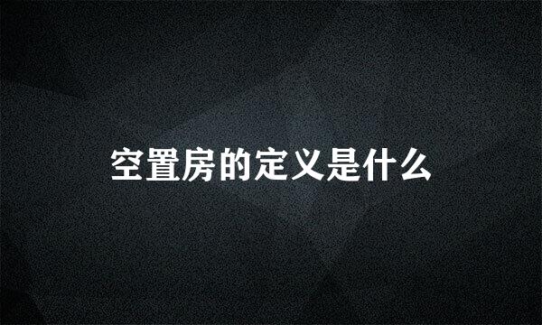 空置房的定义是什么