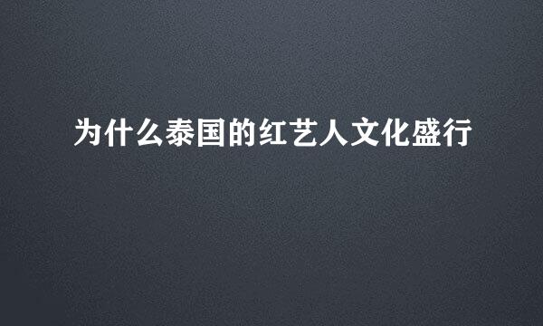 为什么泰国的红艺人文化盛行