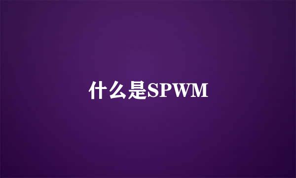 什么是SPWM