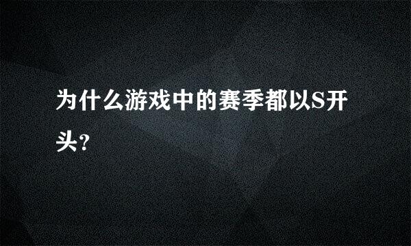 为什么游戏中的赛季都以S开头？