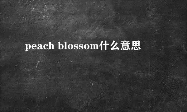 peach blossom什么意思