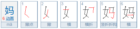 马字加什么偏旁等于什么字？