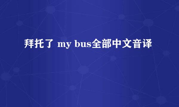 拜托了 my bus全部中文音译