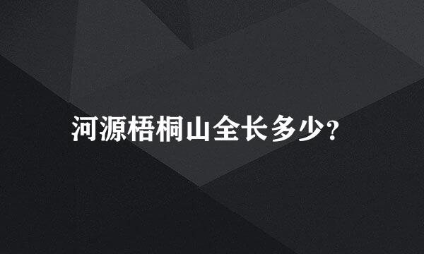 河源梧桐山全长多少？