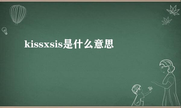 kissxsis是什么意思