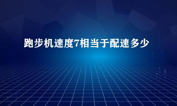 跑步机速度7相当于配速多少