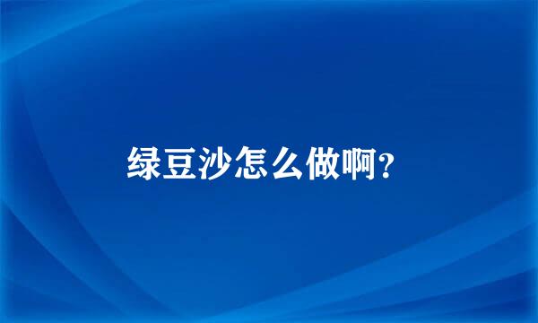 绿豆沙怎么做啊？