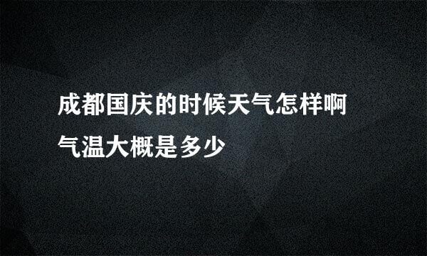 成都国庆的时候天气怎样啊 气温大概是多少