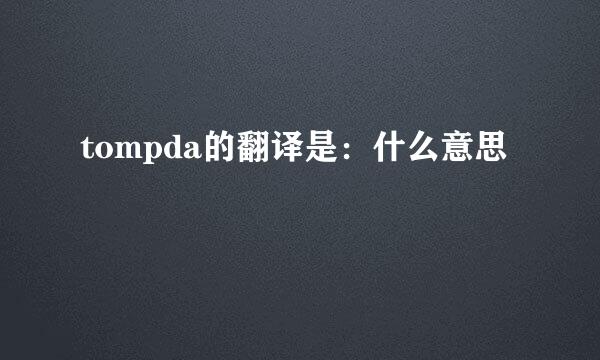 tompda的翻译是：什么意思
