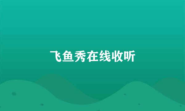 飞鱼秀在线收听