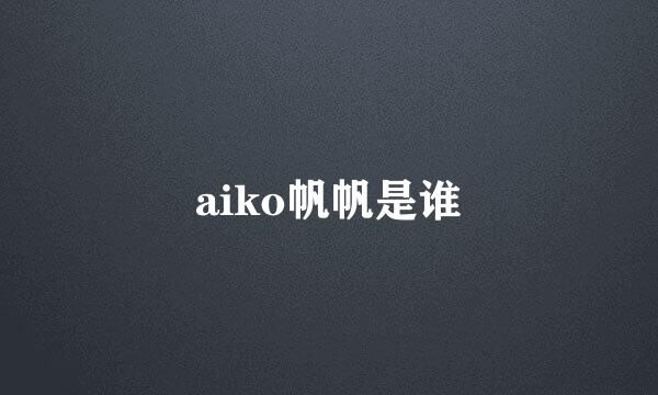 aiko帆帆是谁