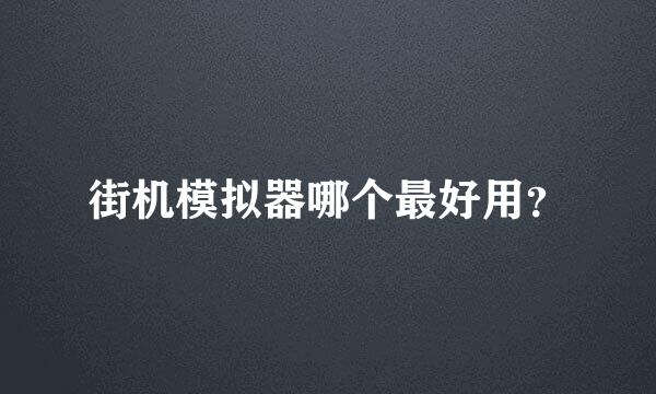 街机模拟器哪个最好用？