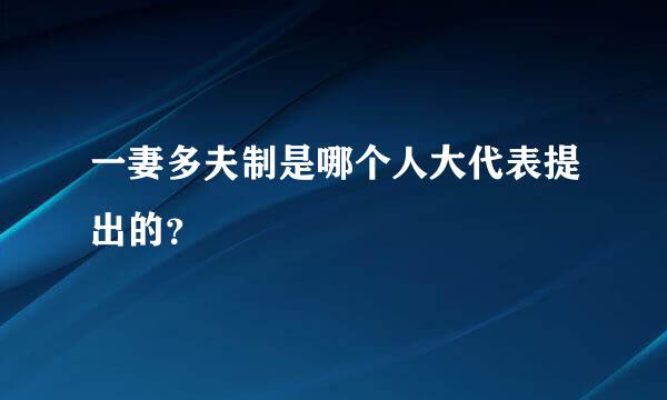 一妻多夫制是哪个人大代表提出的？