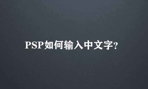 PSP如何输入中文字？