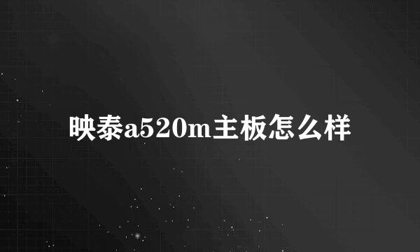 映泰a520m主板怎么样