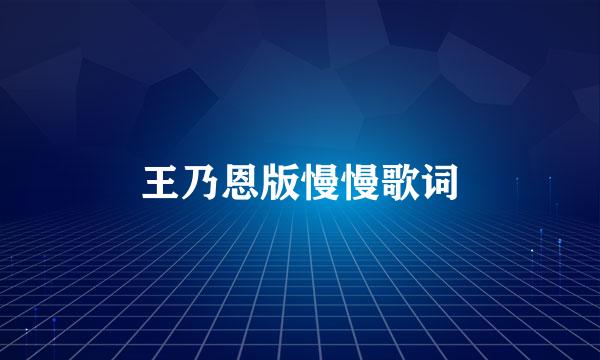 王乃恩版慢慢歌词