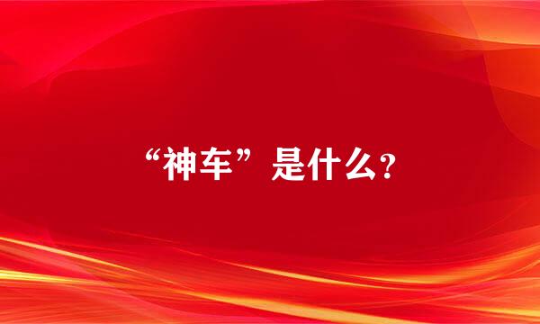 “神车”是什么？