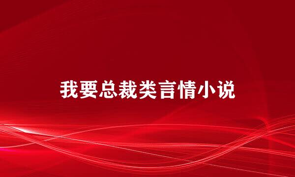 我要总裁类言情小说