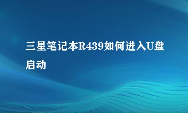 三星笔记本R439如何进入U盘启动