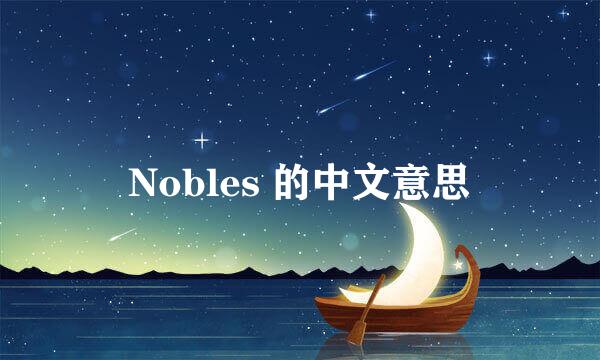 Nobles 的中文意思