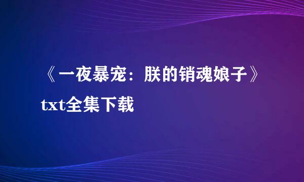 《一夜暴宠：朕的销魂娘子》txt全集下载