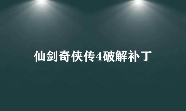 仙剑奇侠传4破解补丁