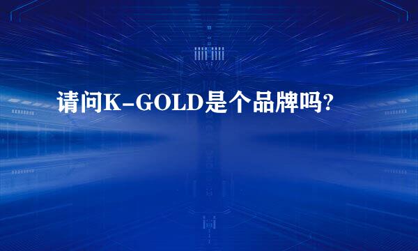 请问K-GOLD是个品牌吗?