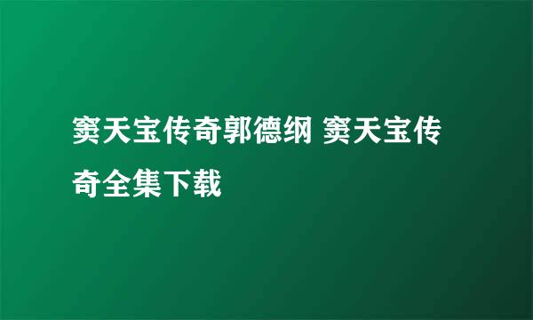 窦天宝传奇郭德纲 窦天宝传奇全集下载