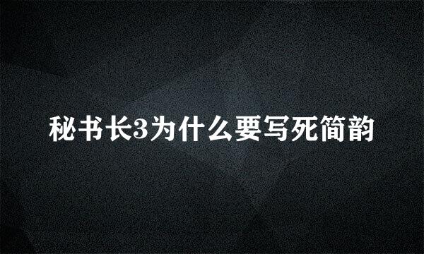 秘书长3为什么要写死简韵