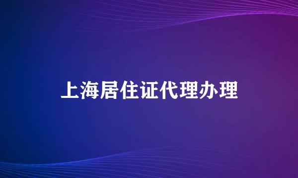 上海居住证代理办理