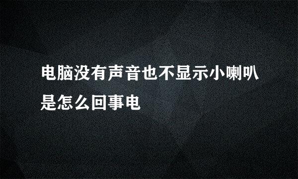 电脑没有声音也不显示小喇叭是怎么回事电