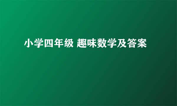 小学四年级 趣味数学及答案