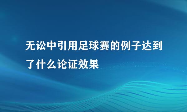 无讼中引用足球赛的例子达到了什么论证效果