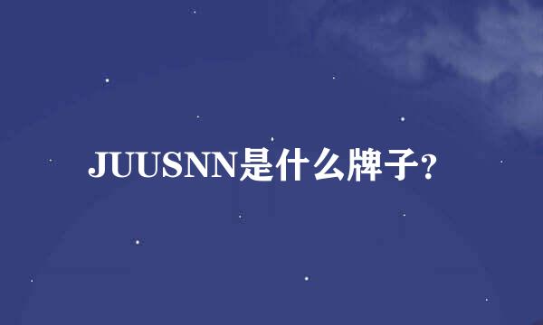 JUUSNN是什么牌子？