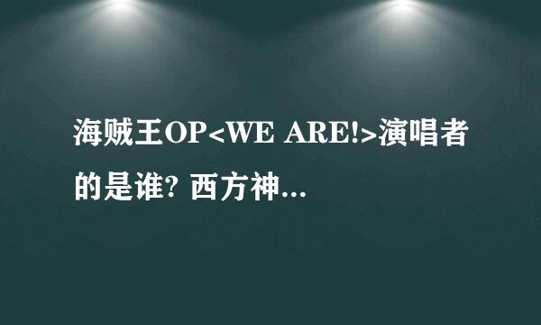 海贼王OP<WE ARE!>演唱者的是谁? 西方神起 东方神起 北方神起 南方神起