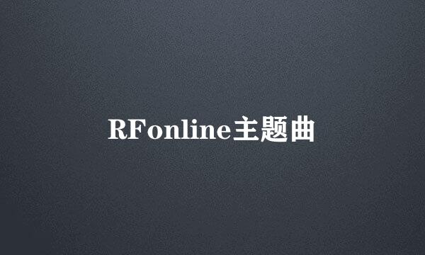 RFonline主题曲