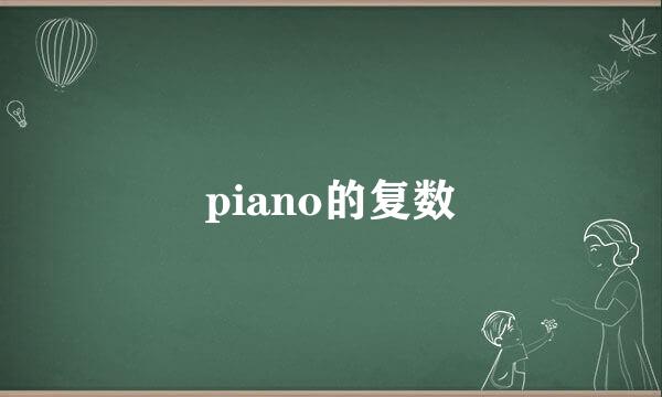 piano的复数