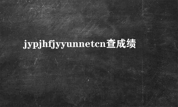 jypjhfjyyunnetcn查成绩