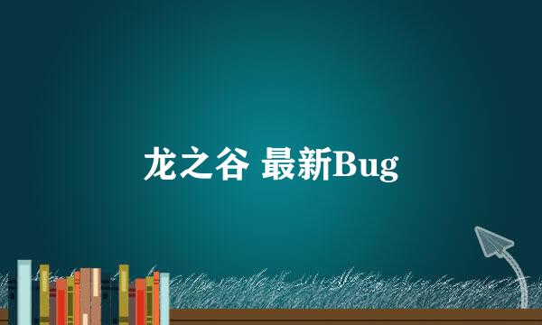 龙之谷 最新Bug