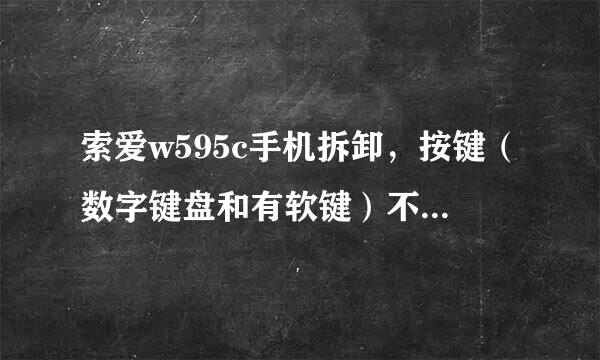 索爱w595c手机拆卸，按键（数字键盘和有软键）不灵想自己修